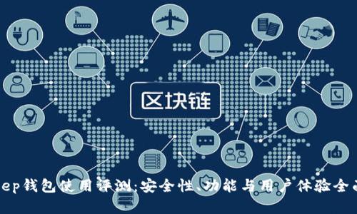 Bitkeep钱包使用评测：安全性、功能与用户体验全面分析
