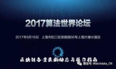 区块链备案最新动态与操作指南