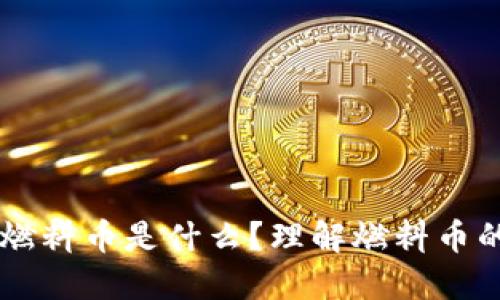 区块链里的燃料币是什么？理解燃料币的概念与应用