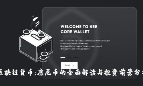 区块链货币：康尼币的全面解读与投资前景分析