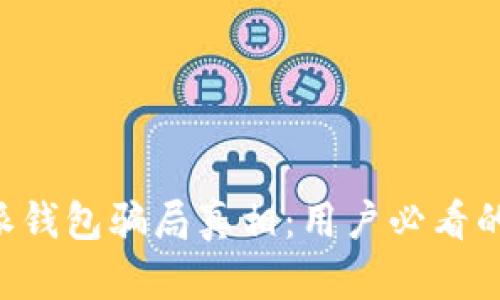 揭开B特派钱包骗局真相：用户必看的深入解析