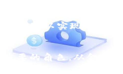   国家级区块链最新信息：发展趋势与应用前景分析 / 

 guanjianci 区块链, 国家级政策, 发展趋势, 应用案例 /guanjianci 

引言
近年来，区块链技术的飞速发展，引起了各国政府的高度重视。特别是在国家级政策推动下，区块链不仅被视为数字经济的基石，更是现代金融、治理、物流等多个领域的变革性工具。本文将深入探讨国家级区块链的最新信息，包括政策动态、技术进展、应用案例及未来趋势，以及相关的常见问题。

1. 国家级区块链政策动态
全球范围内，各国政府纷纷制定和实施区块链相关政策，以推动其发展。中国在这一领域走在了前列，颁布了《区块链技术标准化白皮书》，明确了区块链的标准化发展方向。与此同时，国家发展改革委也将区块链列入了重点发展的新兴行业之一。
其他国家如美国也在探索区块链技术的应用，通过立法和政策来促进区块链在金融科技、供应链透明度等方面的实践。此外，欧盟也在积极制定相关政策，以确保区块链技术的健康发展与应用安全。

2. 技术进展与研究热点
在技术层面，区块链的共识机制、智能合约等关键技术不断与迭代。例如，在共识机制方面，从传统的工作量证明（PoW）转向更为环保的权益证明（PoS）和Delegated Proof of Stake（DPoS）等。此外，链下扩展技术、跨链技术及隐私保护技术在不断被研究与应用。
研究机构和高校也在积极探索基于区块链的创新应用，如数字身份、数字版权、智能合约自动化等。这些技术的进步为国家级区块链政策实施提供了强有力的支持。

3. 国内外应用案例分析
区块链在国内外的应用场景已经从金融领域扩展到多个行业。以中国为例，国内的“链上联盟”模式正在兴起，各大企业共同搭建开放的区块链生态，如阿里巴巴的AntChain、腾讯的区块链 等。
在国际上，IBM的Food Trust项目利用区块链技术提高食品供应链透明度，确保食品安全；而在美国，金融科技公司如Ripple则利用区块链技术跨境支付流程。这些实际应用不仅提升了工作效率，更推动了整个行业的技术进步。

4. 未来趋势与市场预测
展望未来，国家级区块链的发展将更加成熟。随着政策引导与技术创新相结合，区块链在各个行业的应用场景将进一步拓展，包括数字货币、智能合约、供应链管理等。同时，区块链与其他技术的融合也将成为一大热门趋势，如物联网（IoT）、人工智能（AI）等的结合，将促使区块链技术不断演化。
据市场研究机构的预测，未来几年内，全球区块链市场预计将以超50%的年增长率扩张，区块链技术的应用将逐渐向主流靠拢。随着用户需求的增加，行业内围绕区块链的专业人才也将不断涌现。

常见问题分析

问题一：国家级区块链政策具体包括哪些内容？
国家级区块链政策通常涵盖以下几个方面：首先是技术标准化，确保区块链技术的发展符合行业标准；其次是监管框架，明晰区块链技术及其应用场景的法规；再者是资金支持，给予区块链项目在研发、运营等方面的资金扶持；最后是应用推广，鼓励企业和机构尝试基于区块链的创新应用。这些政策形成了一个完整的生态，帮助区块链技术在国家层面上实现落地。

问题二：区块链技术在金融行业的具体应用是什么？
区块链技术在金融行业的应用非常广泛，包括支付清算、证券交易、贷款融资等。在支付清算方面，区块链技术可以实现快速、安全的跨境支付；在证券交易方面，利用区块链的透明性和不可篡改性，可以提升资产交易的安全性；在贷款融资方面，区块链技术能够为小微企业提供更便捷的融资渠道。通过智能合约，交易的执行可以自动化，大大提升了效率。

问题三：区块链技术的安全性如何？
区块链技术的安全性主要体现在其去中心化和加密机制。在去中心化的网络架构中，没有单一的中心节点，攻击者需要控制大多数节点才能实现攻击；加密机制则确保数据在传输和存储过程中的安全。然而，区块链技术也面临着一些安全挑战，比如51%攻击、智能合约漏洞等。因此，在应用过程中需要制定相应的安全策略。

问题四：区块链技术对社会治理有何影响？
区块链技术在社会治理中的应用前景广阔，主要体现在提升透明度和信任度。在政府与公民、企业之间的互动中，区块链可以确保信息的公开透明，减少腐败的可能性；在选举投票、社会福利分配等方面，利用区块链技术可以提高过程的透明度，增强公民对政府的信任。此外，区块链还可以用于身份认证、数据共享等领域，提升社会治理的效率。

问题五：国家级区块链的发展面临哪些挑战？
尽管国家级区块链的发展前景乐观，但仍存在诸多挑战。首先是技术的标准化问题，各国之间的技术壁垒可能导致区块链应用的碎片化；其次是人才短缺，区块链技术的专业人才供不应求，影响了技术的进一步发展；再者是监管政策，缺乏统一的监管框架可能导致市场混乱。此外，公众对区块链技术的了解程度仍然不足，亟需加强教育和宣传。

问题六：未来的区块链技术将如何发展？
未来的区块链技术将越来越注重与其他新兴技术的融合，比如物联网、人工智能等。通过与物联网结合，区块链可以为设备提供安全的通信和数据存储方式；与人工智能结合，则可以实现更智能的合约执行与数据分析。同时，技术的可扩展性、安全性及隐私保护等方面也将得到进一步提升。随着应用场景的不断丰富，区块链技术的社会影响力将持续扩大。

总结
国家级区块链的最新信息显示出全球范围内对这一技术的集中关注与投入。通过政策引导、技术创新以及实际应用的不断推进，区块链技术将在未来的发展中扮演越来越重要的角色。从金融到社会治理，从国际协作到国家战略，区块链的潜力无疑将改变我们的生活和工作方式。