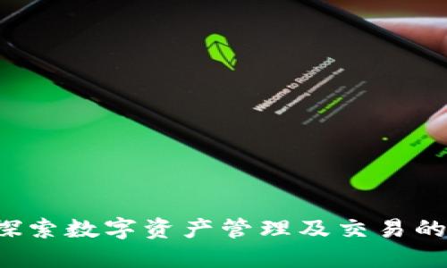 比特派：探索数字资产管理及交易的创新平台