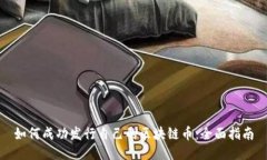 如何成功发行自己的区块链币：全面指南