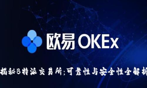 揭秘B特派交易所：可靠性与安全性全解析