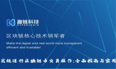如何高效进行区块链币交易操作：全面指南与实