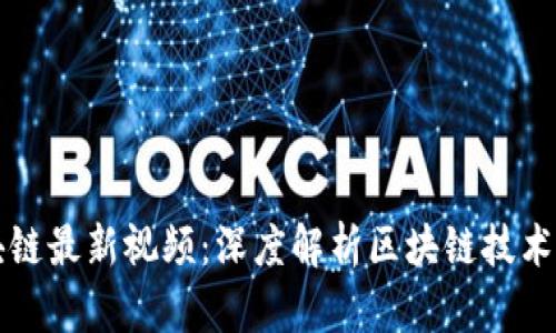 杜子建区块链最新视频：深度解析区块链技术与金融未来