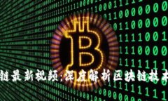 杜子建区块链最新视频：深度解析区块链技术与