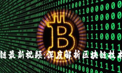 杜子建区块链最新视频：深度解析区块链技术与金融未来