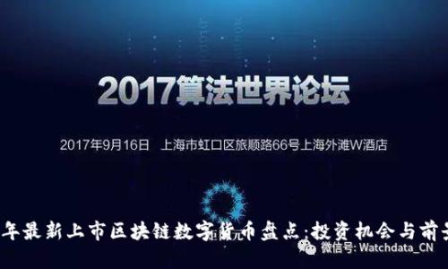 2023年最新上市区块链数字货币盘点：投资机会与前景分析