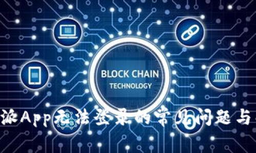 解决B特派App无法登录的常见问题与解决办法