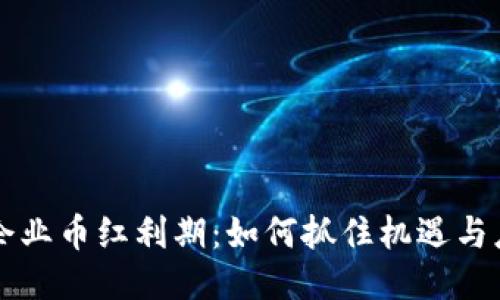 区块链企业币红利期：如何抓住机遇与应对挑战