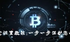 比特派安全锁定设置教程：一步一步保护您的数