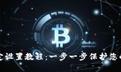 比特派安全锁定设置教程：一步一步保护您的数字资产安全