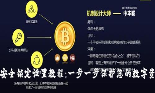 比特派安全锁定设置教程：一步一步保护您的数字资产安全