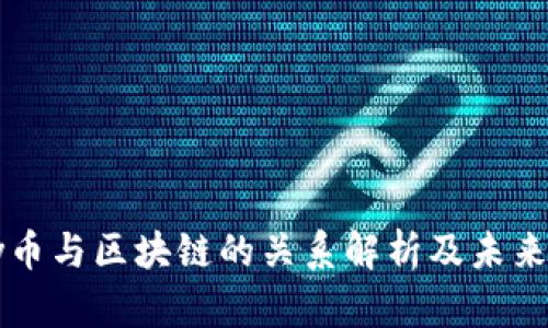 Only币与区块链的关系解析及未来展望