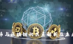 Only币与区块链的关系解析及未来展望