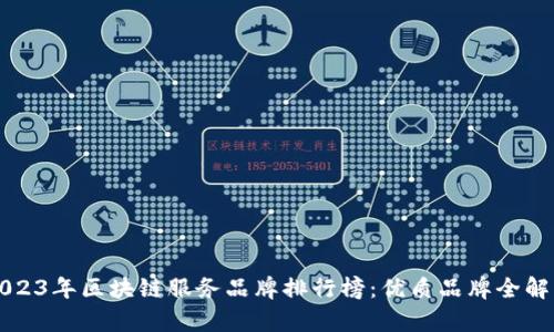 2023年区块链服务品牌排行榜：优质品牌全解析