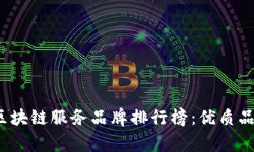 2023年区块链服务品牌排行榜：优质品牌全解析