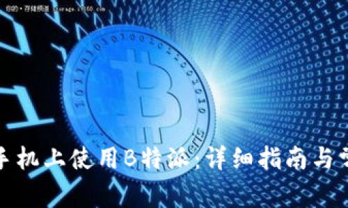 如何在苹果手机上使用B特派：详细指南与常见问题解答