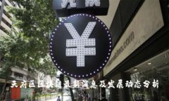 天府区区块链最新消息及发展动态分析