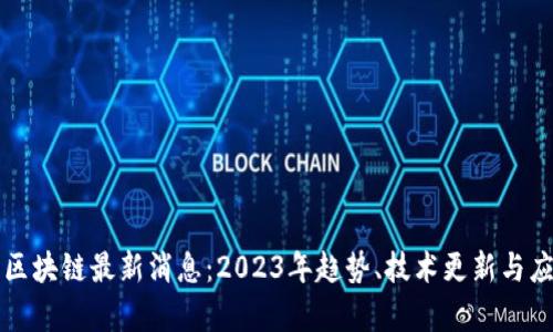 乐淘淘区块链最新消息：2023年趋势、技术更新与应用前景