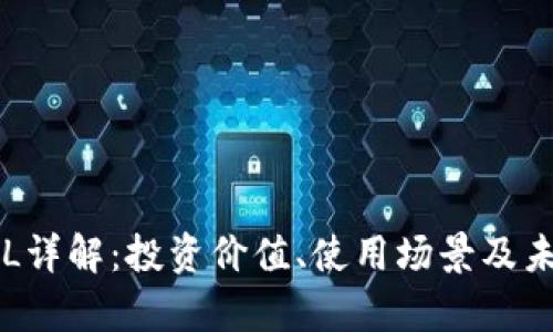 区块链币FIL详解：投资价值、使用场景及未来前景分析