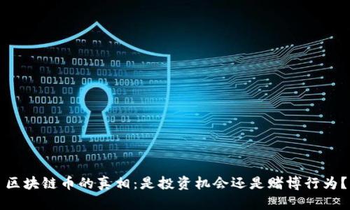 区块链币的真相：是投资机会还是赌博行为？