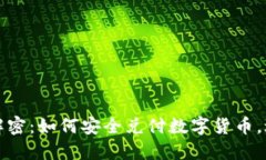 区块链技术解密：如何安全兑付数字货币，避免