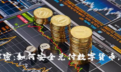 区块链技术解密：如何安全兑付数字货币，避免币种丢失