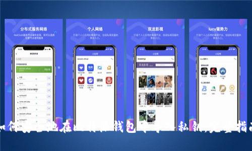 如何安全地在比特派钱包中导入私钥：完整指南