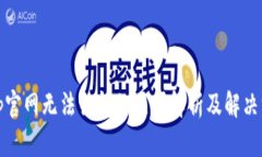Bitp官网无法访问的原因解析及解决方案