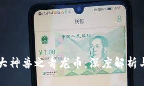 区块链四大神兽之青龙币：深度解析与投资前景