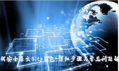 如何安全退出Bitp钱包：详细步骤与常见问题解答