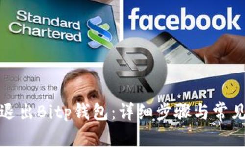 如何安全退出Bitp钱包：详细步骤与常见问题解答