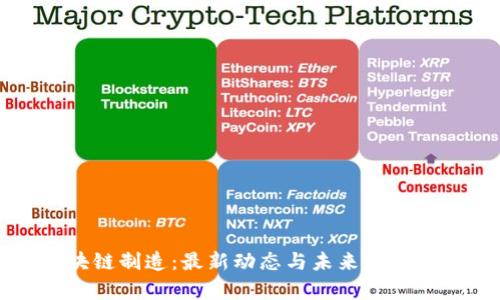 区块链制造：最新动态与未来趋势分析
