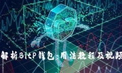 全面解析BitP钱包：用法教程及视频指导