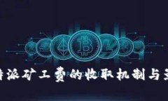 了解B特派矿工费的收取机制与影响因素