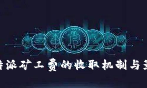 了解B特派矿工费的收取机制与影响因素