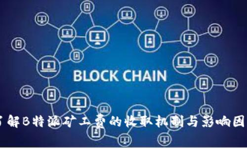 了解B特派矿工费的收取机制与影响因素
