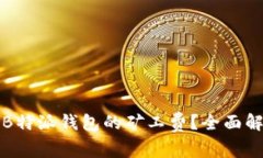 如何有效管理B特派钱包的矿工费？全面解析与实