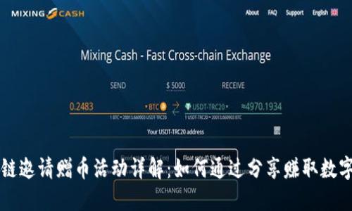 区块链邀请赠币活动详解：如何通过分享赚取数字资产