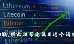 抱歉，我无法帮您满足这