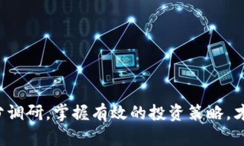   区块链百倍币购买指南：如何挖掘潜在投资机会 / 
 guanjianci 区块链投资, 百倍币, 如何购买, 加密货币 /guanjianci 

一、区块链百倍币是什么？
区块链百倍币是指在区块链技术支持下，某些加密货币因其短期内价格上涨幅度极大，而被投资者称为“百倍币”。这些币种通常是新发行的代币，因其市场流动性不足、知名度不高而具有潜在的爆发性，但同时也伴随着极高的风险和不确定性。

百倍币的概念在一定程度上吸引了许多投资者，尤其是在看涨市场的情况下，能够用较小的投资获得巨额回报似乎是人们梦想的投资模式。然而，由于市场的残酷性，很多百倍币最终未能维持其价值，这使得投资者需要更加谨慎，在投资之前要多了解相关币种的市场动态、团队背景及应用场景。

二、如何筛选出潜在的百倍币？
在进入百倍币的世界之前，投资者应当具备相应的筛选标准，以确保所选的币种具有潜在的增值空间。以下是一些关键的筛选标准：

strong1. 项目团队背景：/strong了解项目团队的经验和实力至关重要。通常，一个有实力的团队背景能够增加项目成功的可能性。查看团队成员的LinkedIn资料，以及他们在加密行业的影响力。

strong2. 白皮书的质量：/strong白皮书是项目的蓝图，其中应详细解释项目的目标、应用场景及技术方案。白皮书的质量直接影响项目的可信度，投资者需认真研读。透明的信息能够增强投资者信心。

strong3. 社区活跃度：/strong项目的社区支持也是判断其潜力的重要因素。可以通过社交媒体、Telegram群组、Reddit等平台观察项目讨论的热度，活跃的社区通常意味着有持续的关注和支持。

strong4. 市场趋势分析：/strong关注相关币种的历史价格走势和市值排名，结合技术分析和市场情绪，评估潜在的投资价值。

strong5. 合作伙伴和生态系统：/strong一个拥有良好生态系统的项目，通常能够吸引更多用户和投资者。了解该项目的合作伙伴以及它在行业内的影响力。

三、在哪里购买区块链百倍币？
购买百倍币可以通过多种渠道实现。以下是一些建议：

strong1. 加密货币交易所：/strong大多数百倍币通常在多家交易所上市。流行的交易所如Coinbase、Binance、Huobi等都是比较可靠的选择。在这些平台上，用户可以使用法定货币或者其他数字货币进行交易。

strong2. 去中心化交易所（DEX）：/strong如Uniswap、SushiSwap等去中心化交易所提供了对新推出的代币的直接交易支持。用户只需通过连接钱包就能进行交易。然而，混合流动性和高波动性是去中心化交易所的特点，需谨慎操作。

strong3. 参与IDO/ICO：/strong许多项目会通过首次代币发行（ICO）或首次去中心化交易所发行（IDO）来筹集资金。参与这些活动可以以相对低廉的价格直接购买到新币，但需要注意合规性和风险管理。

strong4. 社交媒体和投资社区：/strong有时候，特定的百倍币会在社交媒体平台上先行其道，用户可以通过相关社群获得信息。在关注风险的同时，也可以找到一些投资机会。

四、购买区块链百倍币的注意事项
在投资百倍币时，投资者需要注意以下几点：

strong1. 风险管理：/strong百倍币的波动性很大，投资前应明确自身的风险承受能力。对于初学者，可以考虑将投资分散至多个项目，避免将所有资金集中在单一押注上。

strong2. 追踪市场动态：/strong保持关注市场动态，包括相关币种的新闻、技术进展、项目开发进度等，及时调整投资策略。

strong3. 合理设定投资目标：/strong在购买百倍币之前，为自己设定合理的投资目标及止损策略，避免因情绪化处理而造成损失。

strong4. 保护钱包安全：/strong确保数字资产的安全性，使用安全的钱包存储加密货币，在交易过程中特别注意防范黑客攻击。

五、总结购买百倍币的步骤
总结来说，购买区块链百倍币主要可以分为以下步奏：

1. 筛选潜在的投资项目
2. 选择合适的交易平台
3. 注册并进行身份验证
4. 转入资金并购买所选币种
5. 监控投资动态，根据时势调整策略

六、常见问题解答
h41. 什么是“百倍币”？为什么它会被叫做这样的？/h4
“百倍币”这个词意味着某种加密货币在短时间内价格上涨达到100倍。通常指的是那些刚推出不久，流动性差，市场关注度较低的代币，这些币种在特定条件下价格可能会突飞猛进。投资者通常会追逐这种币种，以期通过少量的投资获得巨额回报。

然而，百倍币的波动性极大，因此也伴随着相应的风险。虽然成功的投资案例屡见不鲜，但失败的案例同样层出不穷。凡事需谨慎，特别是在投入资金之前，要做好充分的市场了解及调研。

h42. 如何判断一个币种是否具有潜力？/h4
要判断一个币种是否具有潜力，投资者可以从多个维度进行分析：

1. strong项目本身：/strong项目的技术背景、应用场景和创新性是重要的评估指标。
2. strong团队背景：/strong核心团队的资历、经验及行业影响力可以反映出项目的可信度。
3. strong市场需求：/strong分析项目目标市场的需求是否真实存在，项目是否能解决实际问题。
4. strong社群支持：/strong有活跃的支持社区的项目通常具有更好的市场表现。
5. strong竞争分析：/strong了解项目所在领域的竞争情况，对比其它同类项目的优势和劣势。

综上所述，投资者需要综合多方面的要素，才能制定出合理的投资决策。

h43. 如何在去中心化交易所（DEX）上购买百倍币？/h4
去中心化交易所（DEX）如Uniswap、PancakeSwap等为用户提供了更为便利的交易方式。以下是如何在DEX上购买百倍币的步骤：

1. strong建立加密货币钱包：/strong在去中心化交易所上交易需要使用数字钱包，例如MetaMask、Trust Wallet等，确保钱包可以连接至所选DEX。
2. strong购买Ethereum（或其他支持的链币）：/strong某些DEX仅支持特定链下的资产，如Uniswap主要在Ethereum链上运行，因此投资者需要先购买ETH。
3. strong将资产转入钱包：/strong将购买的Ethereum或其他代币转入钱包中，为后续交易做准备。
4. strong连接钱包并选择币种：/strong在DEX网站上连接钱包，选择将要购买的百倍币，并根据市价输入购买数量。
5. strong确认交易：/strong检查交易信息，确保无误后，确认交易并等待其完成。交易完成后，所购买的代币将会出现在你的钱包里。

h44. 投资百倍币是否值得？/h4
投资百倍币的价值在于其潜在的高收益，但同样的也伴随极高的风险。选择参与百倍币的投资需要清楚自身的风险容忍度。虽然有成功的案例，但投资者须清楚其背后的风险和不确定性。

投资者可以通过研究市场、选择的项目和采取风险管理策略来提升成功率。合理的投资策略能够帮助投资者平衡风险与收益。

因此，投资百倍币并非一味追求短期利润，而是要长远规划和审慎考虑。而且，在装备知识之前不要急于投资，要了解市场行情和个别币种动态。

h45. 参与ICO/IDO的风险是什么？/h4
参与ICO（首次代币发行）和IDO（首次去中心化交易所发行）虽然可以低价购买到新币，但也存在多种风险：

1. strong项目欺诈：/strong有些项目以筹集资金为目的，事后关闭或消失，导致投资者的资金损失。
2. strong技术问题：/strong技术上的缺陷可能导致项目无法正常落地。例如，代码漏洞可能导致黑客利用，导致资金被盗。
3. strong市场竞争：/strong项目未必能如预期般成功，尤其在市场变化多端的情况下，可能面临激烈竞争。
4. strong流动性问题：/strong新发行的代币往往流动性不足，可能导致在想出售时找不到买家，或者只能以低于预期的价格出售。

参与者在参与ICO/IDO时应仔细研究项目的可行性与团队背景，尽量增强投资的成功概率。

h46. 如何保障加密货币钱包安全？/h4
保护数字资产安全是每位投资者必须重视的课题，以下是一些保障措施：

1. strong使用硬件钱包：/strong硬件钱包是一种物理设备，专为安全存储加密货币设计，可以有效防止在线攻击。
2. strong设置强密码：/strong确保钱包设置了复杂且独特的密码，并定期更新。
3. strong启用双因素认证：/strong在交易所和钱包上启用双因素认证，能够有效增加安全防护层。
4. strong定期备份钱包：/strong定期备份你的钱包文件和私钥，确保可以在需要时快速恢复。
5. strong小心鱼叉攻击：/strong时刻保持警惕，不要轻易相信不明链接及社交媒体上的信息，避免受骗。

通过上述多种措施，投资者可以更好地保护其加密货币资产，降低损失风险。

总结来说，投资区块链百倍币是一项高风险高回报的活动，需要投资者具备足够的市场分析能力和风险管理能力。在购买前进行充分调研，掌握有效的投资策略，才能在这个竞争激烈的市场中获得成功。