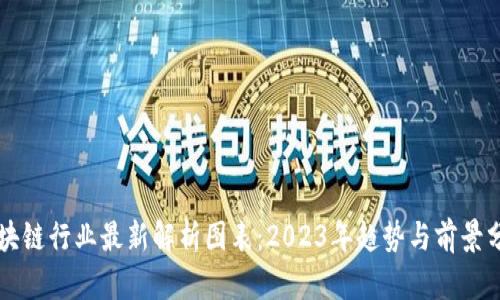 区块链行业最新解析图表：2023年趋势与前景分析