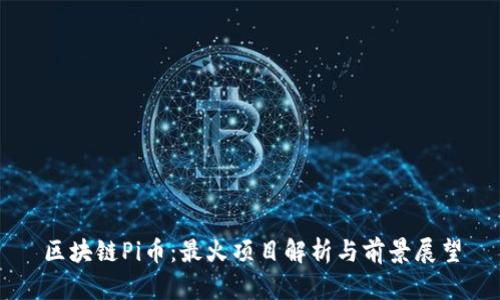 区块链Pi币：最火项目解析与前景展望