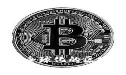 比特派：了解这家全球化的区块链公司及其背景