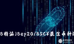 2023年B特派（Bep20/BSC）最佳币种选购指南