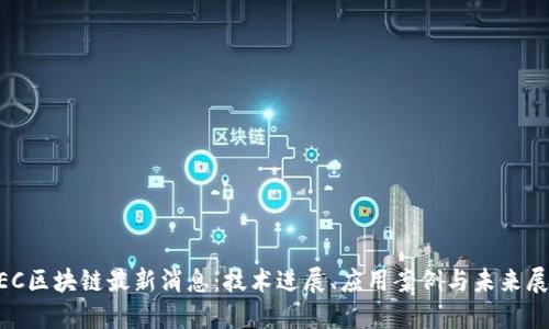 NEC区块链最新消息：技术进展、应用案例与未来展望