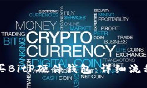 如何购买BitP硬件钱包：详细流程与指导